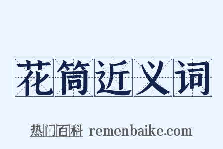 花筒近义词是什么意思的图片